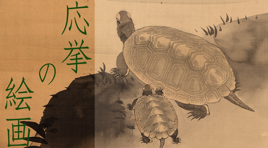 日本の動物画 いきもののかたち 江戸期の花鳥画などかわいい日本画のサイト 応挙の絵画
