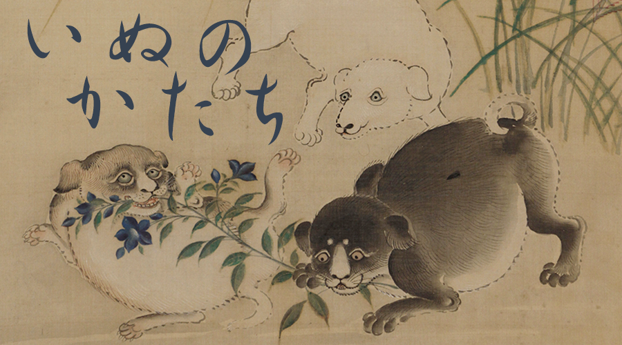 日本の動物画 いきもののかたち 江戸期の花鳥画などかわいい日本画のサイト いぬのかたち