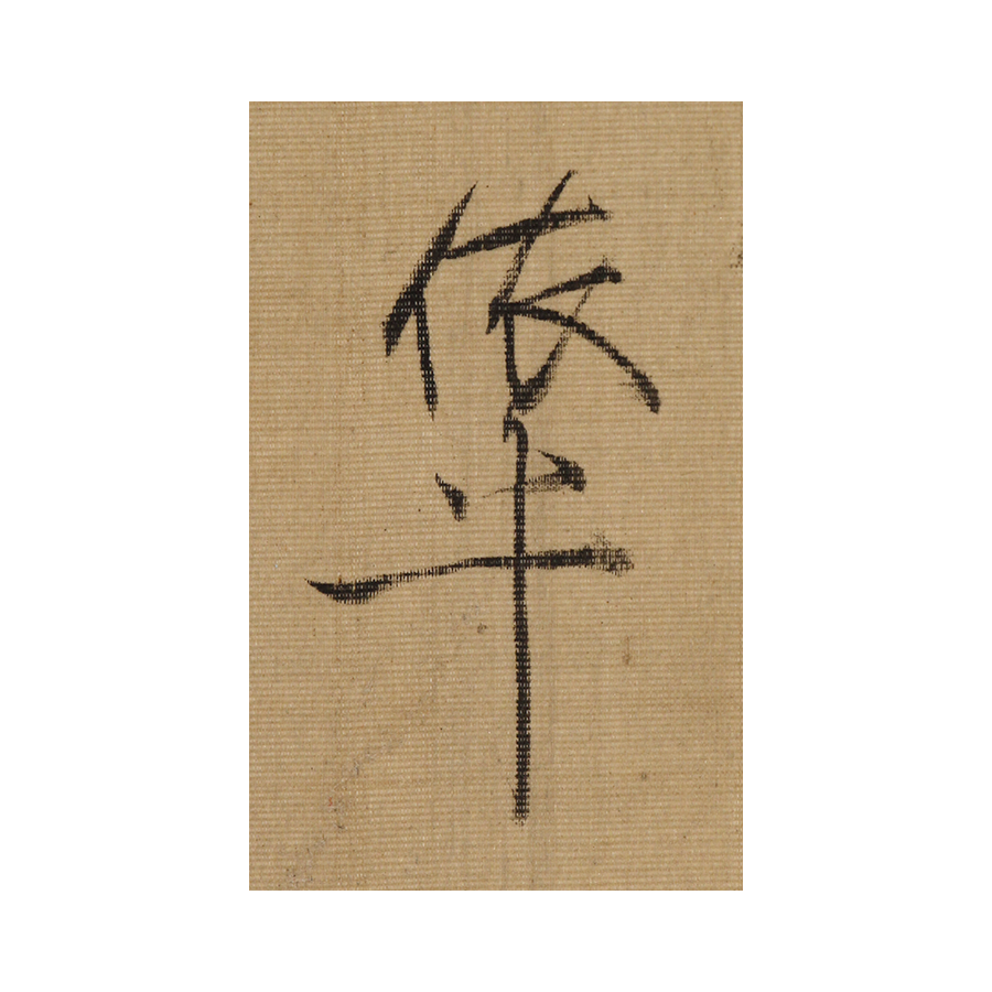 町野笠澤画 石川依平賛 白菊雙鶏図 日本の動物画 いきもののかたち 江戸期の花鳥画などかわいい日本画のサイト