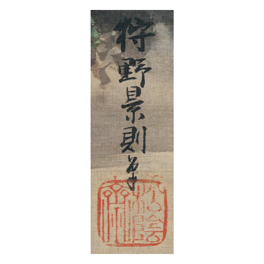 狩野景則 高砂 三幅対 - 日本の動物画‐いきもののかたち‐ 江戸期の花鳥 