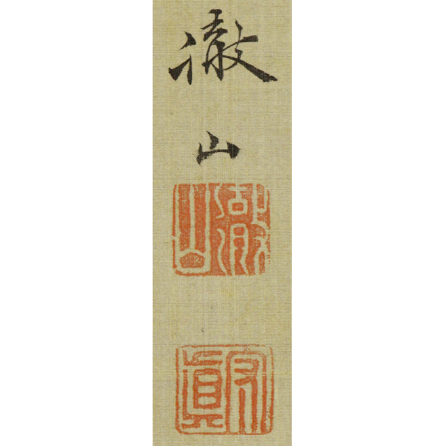 【模写】【WISH】森徹山 日本画 掛軸 〇応挙門下十哲の一人 、熊本藩主細川氏の藩臣、名は守真#jf19010046BUKHz1 熊本藩藩主・細川重賢は大名図譜を創ったパイオニアである